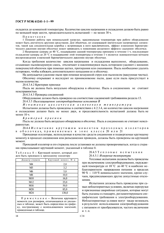 ГОСТ Р МЭК 61241-1-1-99