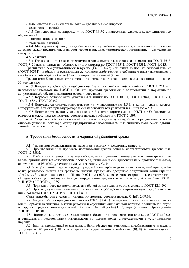 ГОСТ 3303-94