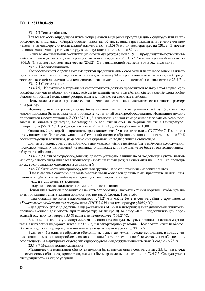 ГОСТ Р 51330.0-99