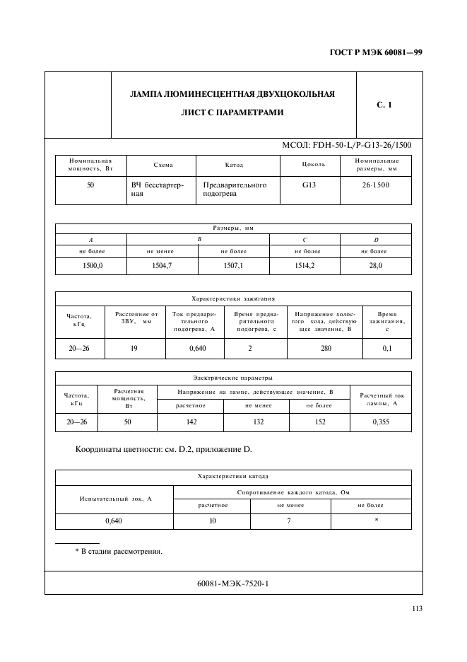 ГОСТ Р МЭК 60081-99