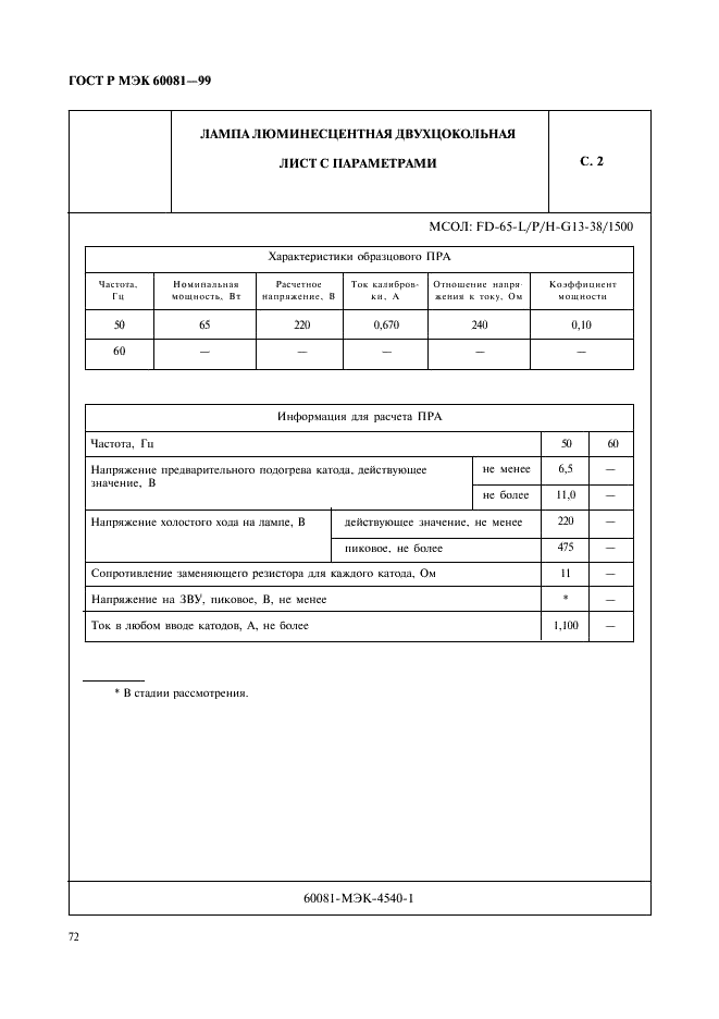 ГОСТ Р МЭК 60081-99