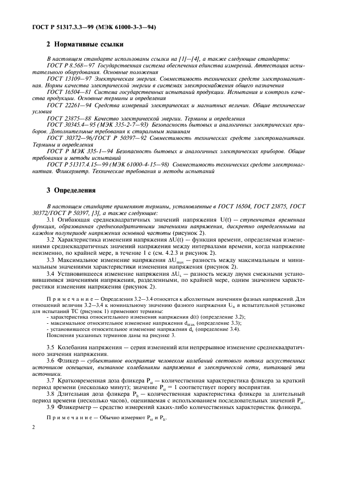 ГОСТ Р 51317.3.3-99