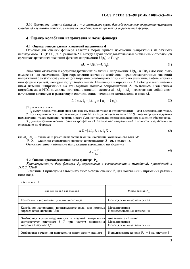 ГОСТ Р 51317.3.3-99