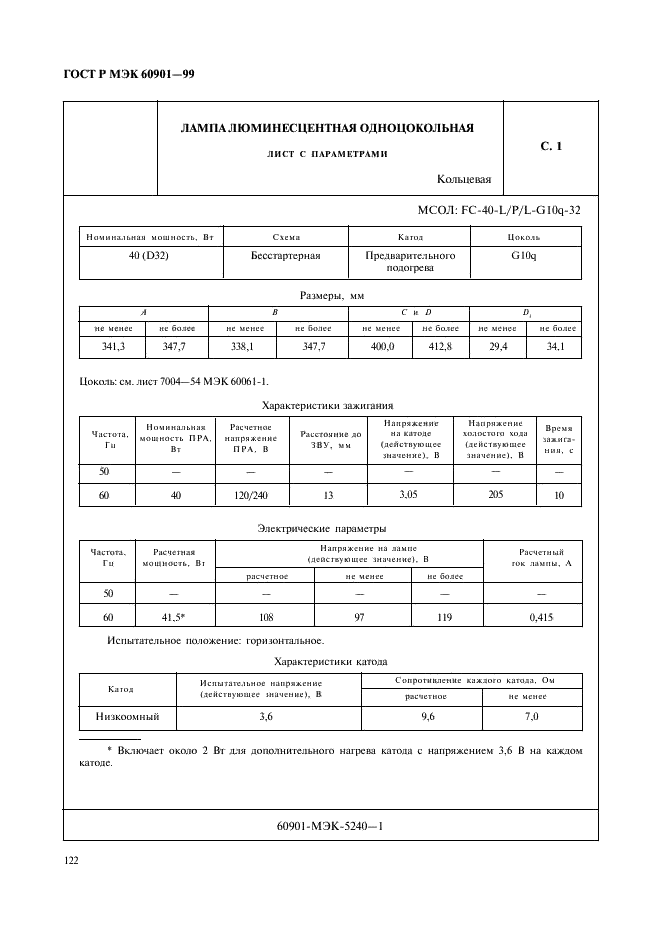 ГОСТ Р МЭК 60901-99