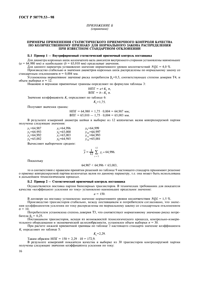 ГОСТ Р 50779.53-98