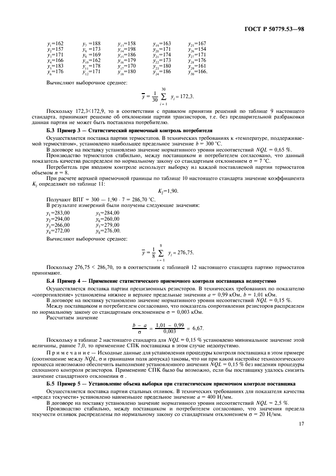 ГОСТ Р 50779.53-98