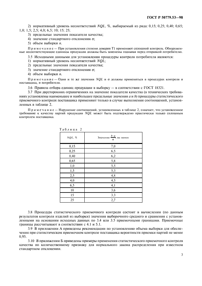 ГОСТ Р 50779.53-98