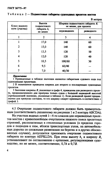 ГОСТ 26775-97