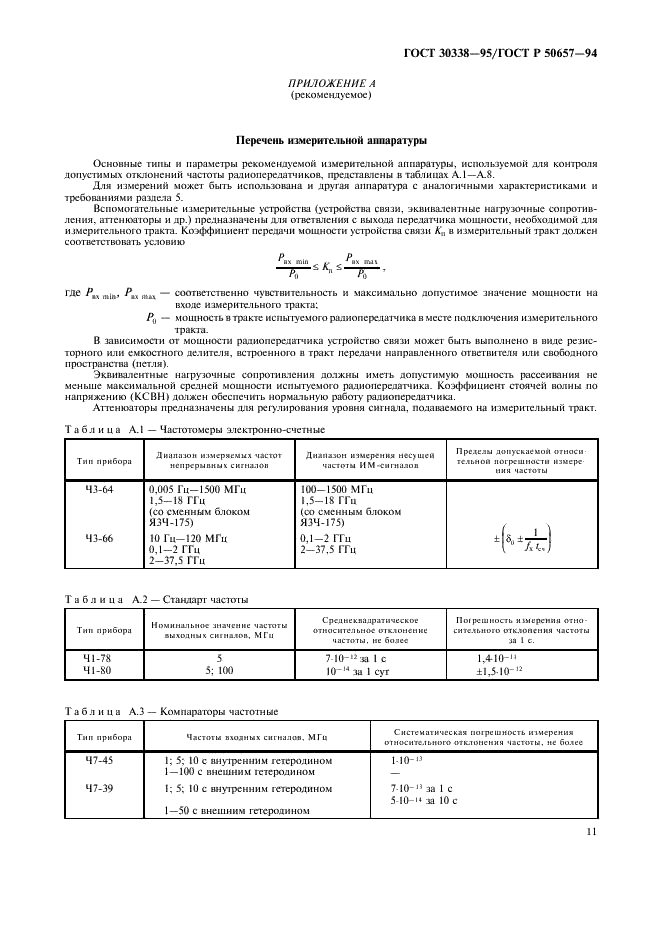 ГОСТ 30338-95