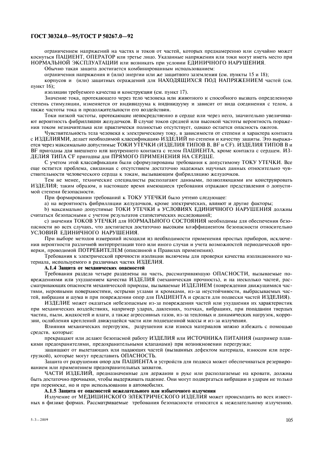 ГОСТ 30324.0-95