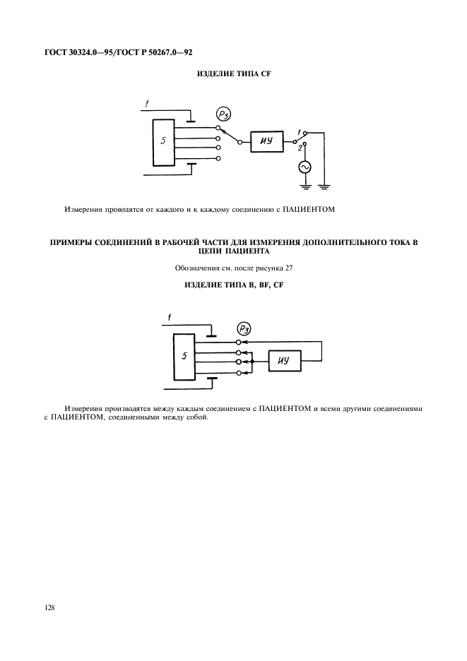 ГОСТ 30324.0-95