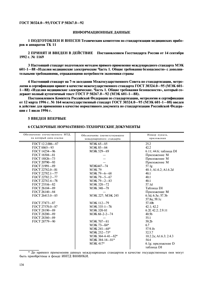 ГОСТ 30324.0-95