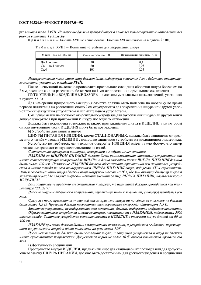 ГОСТ 30324.0-95