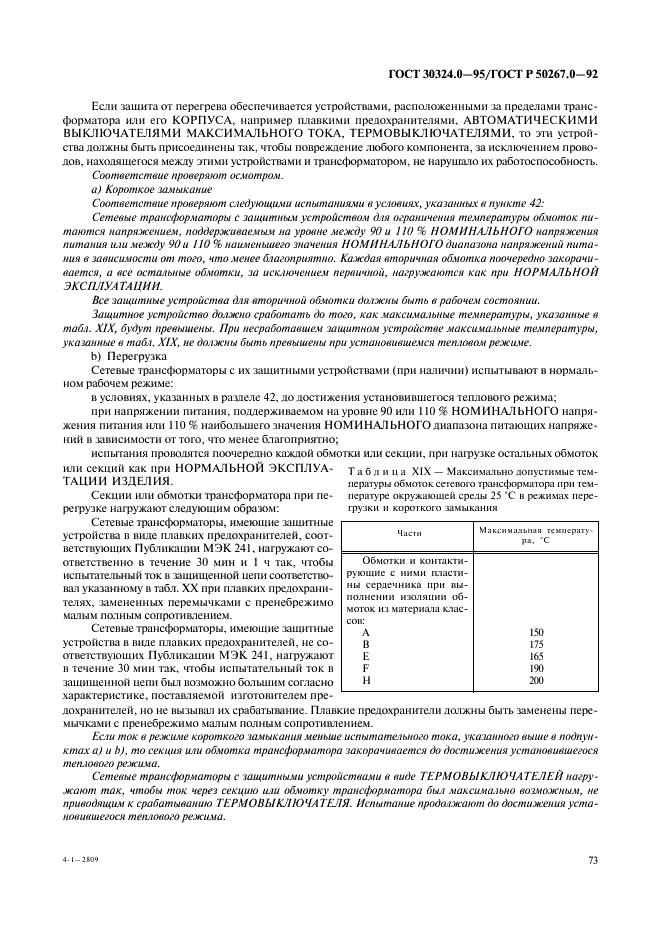 ГОСТ 30324.0-95