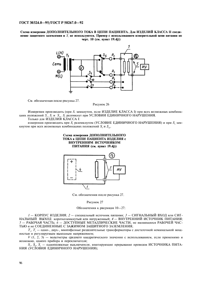 ГОСТ 30324.0-95