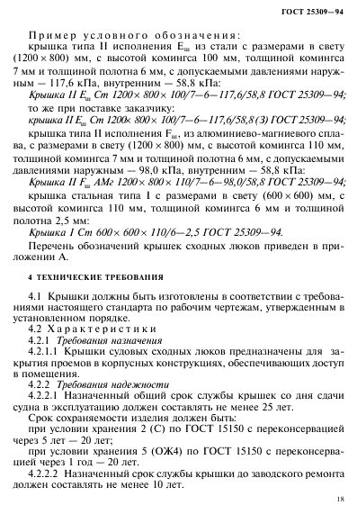 ГОСТ 25309-94