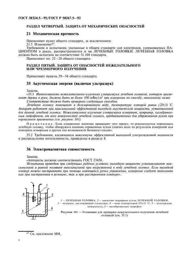 ГОСТ 30324.5-95