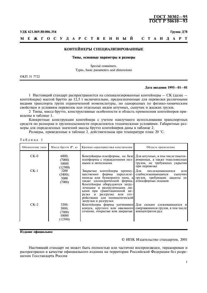 ГОСТ 30302-95