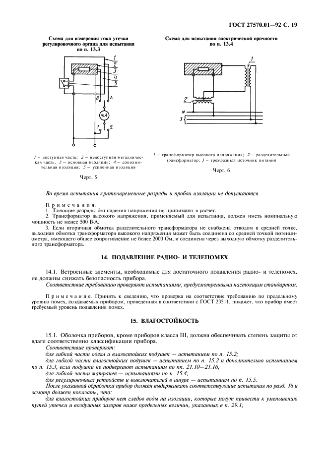 ГОСТ 27570.01-92