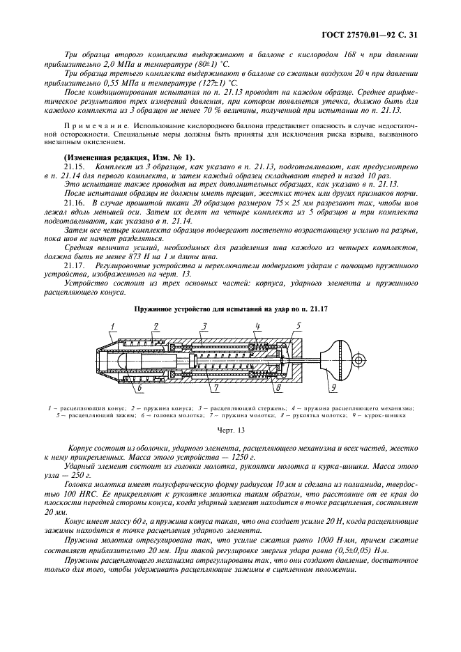 ГОСТ 27570.01-92