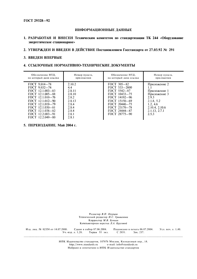 ГОСТ 29328-92