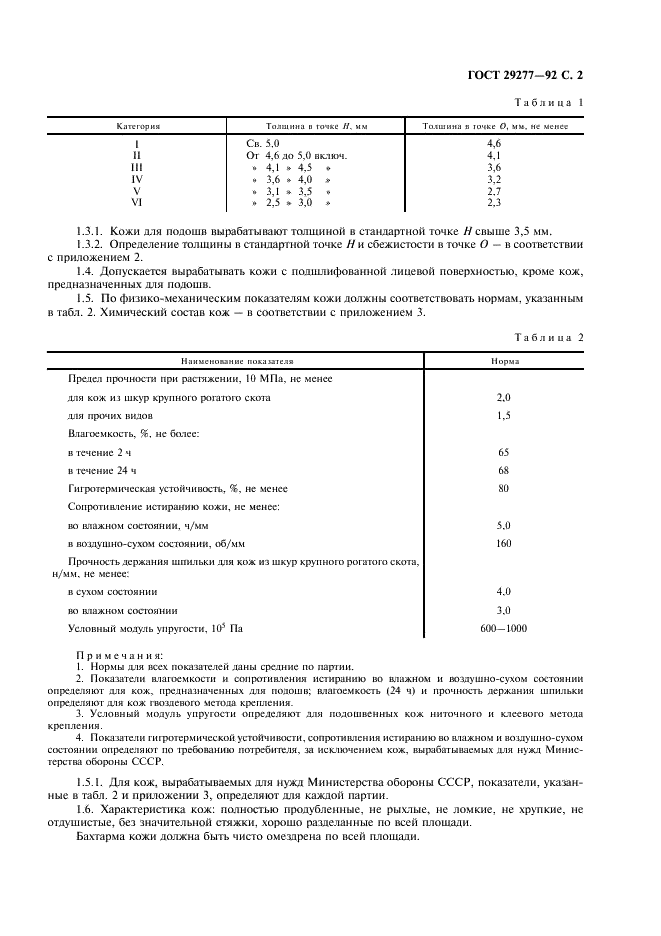 ГОСТ 29277-92