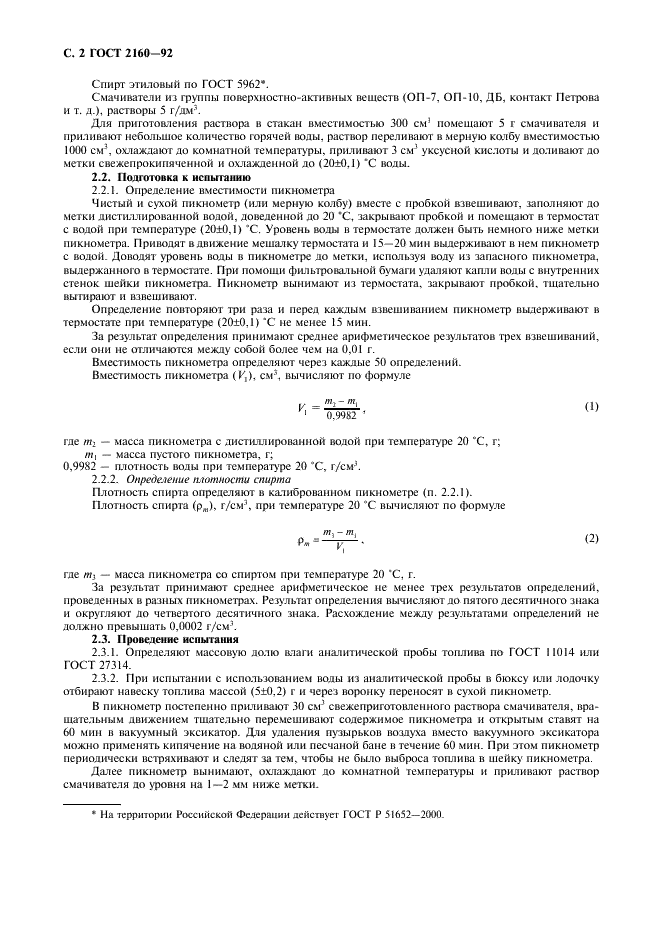 ГОСТ 2160-92