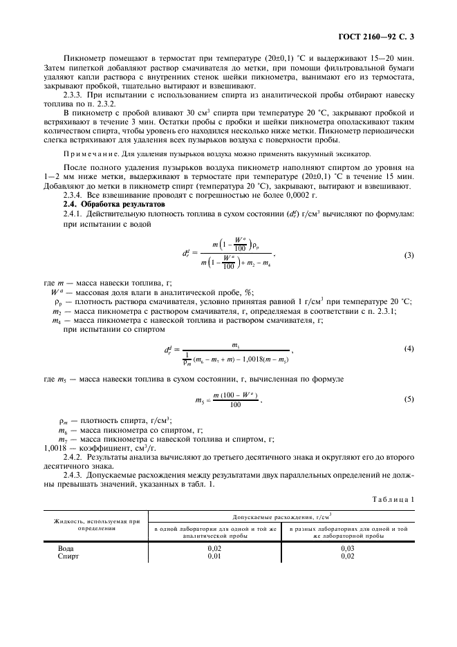 ГОСТ 2160-92