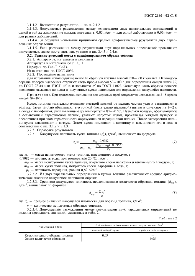 ГОСТ 2160-92