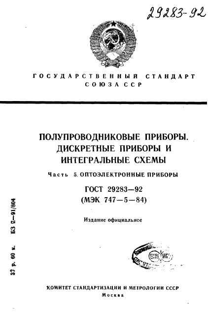 ГОСТ 29283-92