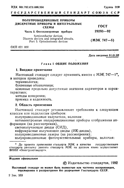 ГОСТ 29283-92