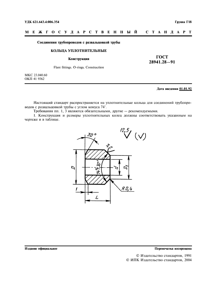 ГОСТ 28941.28-91