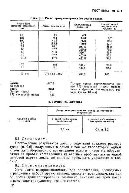 ГОСТ 5954.1-91