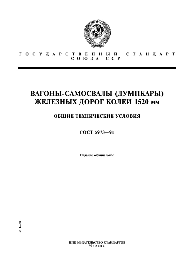 ГОСТ 5973-91