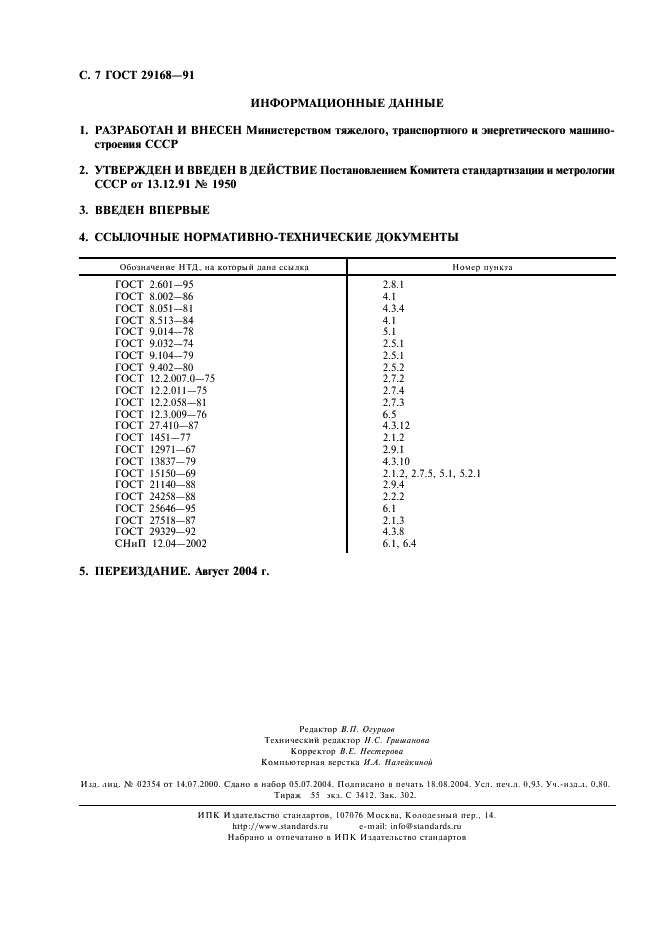 ГОСТ 29168-91