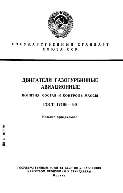 ГОСТ 17106-90