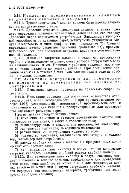 ГОСТ 12.2.054.1-89