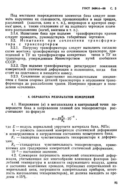 ГОСТ 3484.4-88