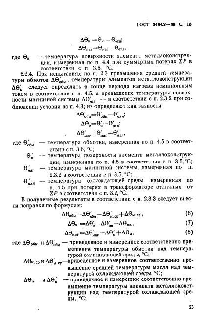 ГОСТ 3484.2-88