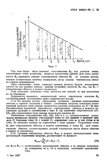 ГОСТ 3484.2-88