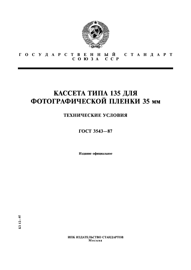 ГОСТ 3543-87