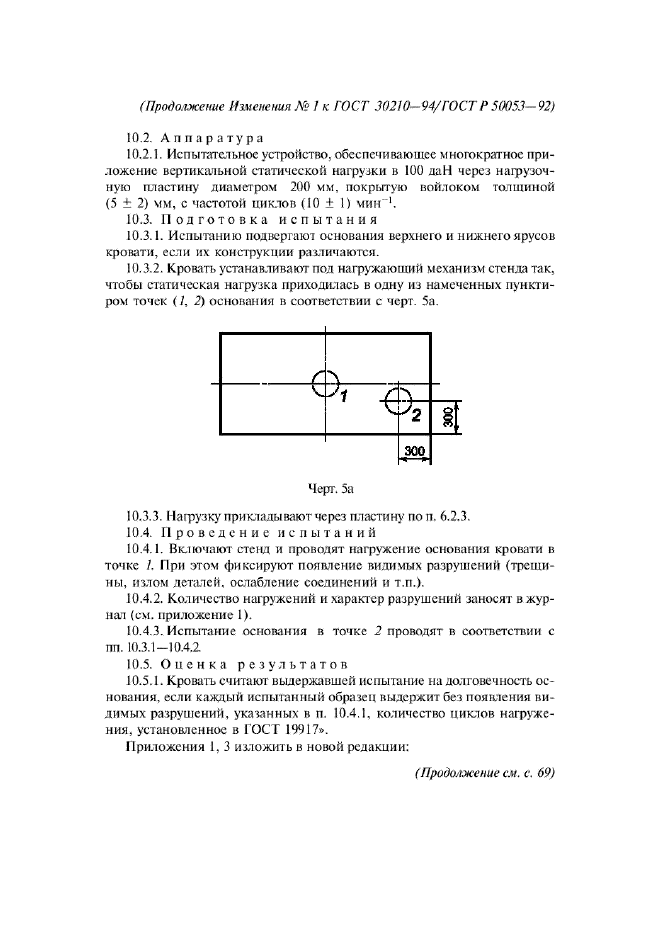 Изменение №1 к ГОСТ 30210-94