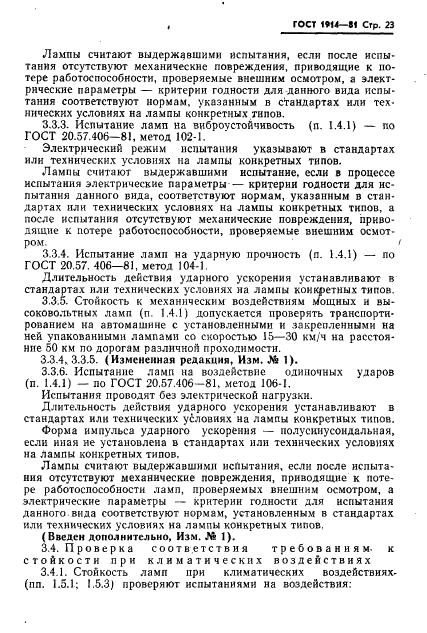 ГОСТ 1914-81