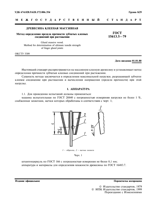 ГОСТ 15613.5-79