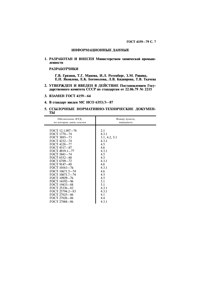 ГОСТ 4159-79