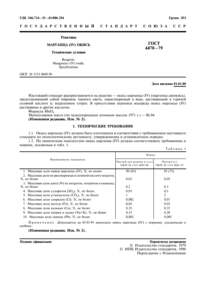 ГОСТ 4470-79