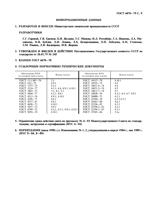 ГОСТ 4470-79