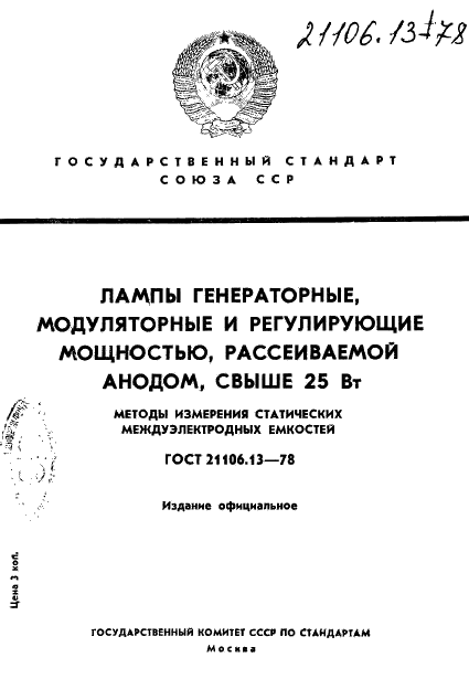 ГОСТ 21106.13-78