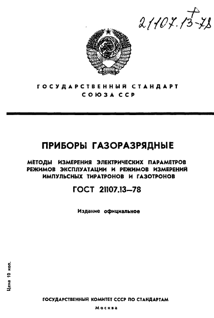 ГОСТ 21107.13-78