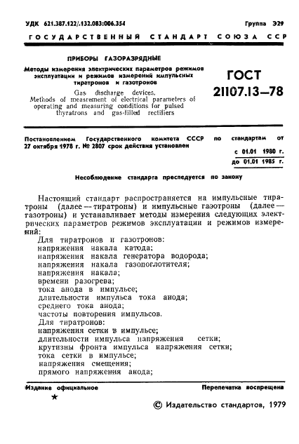 ГОСТ 21107.13-78